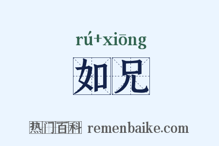 如兄是什么意思的图片